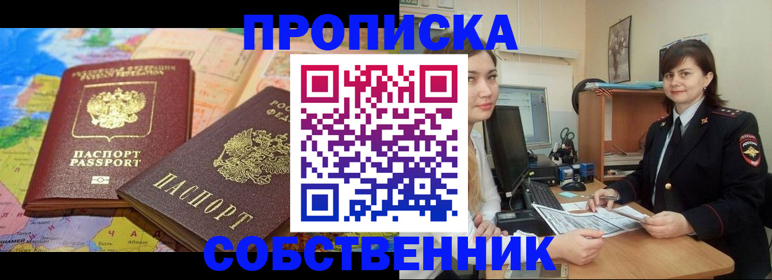 временная регистрация в квартире в Бердске